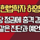 원로 헌법학자 허영 교수/더불당 정권에 충격 경고/칼날캍은 진단과 예언, 경악 ﻿강신업TV 이미지