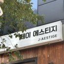 제이 에스티지 이미지