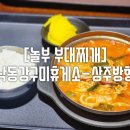 놀부식당 | 낙동강구미휴게소 상주방향, 푸드코트 식당, 놀부부대찌개