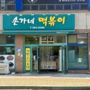 손가네떡볶이 - 수영구 남천동로 23 | 손가네떡볶이