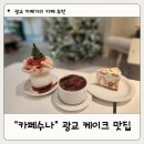 광교카페 추천 맛있는 케이크가 있는 카페수나 내돈내산 후기