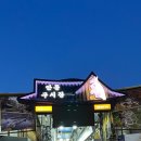 안동 찜닭골목 &#34;안동신세계찜닭&#34; 재방문 후기 _ 내돈내산