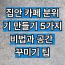 라탄으로 연출하는 내추럴 감성 인테리어 소품만들기 | 셀프 리모델링으로 완성하는 집안 카페 분위기 만들기 5가지 비법과 공간 꾸미기 팁