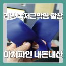 러닝 족저근막염 깔창 아치파인 내돈내산 후기