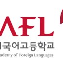 경기외국어고등학교 이미지