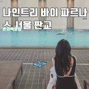 판교세탁 | 나인트리 바이 파르나스 서울 판교 주말 호캉스 어디갈지 고민이라면 내돈내산 후기