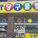 로또당구클럽 이미지