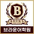 브라운어학원