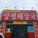 양평해장국인동점 이미지