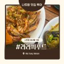 라라식당 | 베트남 나트랑 자유여행 해산물 식당 라라씨푸드 솔직 후기