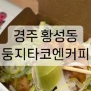 둥지타코엔커피 경주본점 이미지