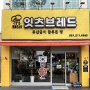 전주 팔복동 빵집 잇츠브레드 유산균 베이커리 후기