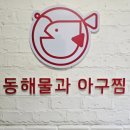 동해물과아구찜 이미지