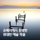 장원모터스 | [HMG 저널] 유배지에서 탄생한 위대한 예술 작품
