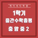 충암중2 수학학원 기출분석 적중문제 : 케이씨티학원