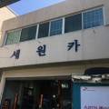 세원종합카 이미지