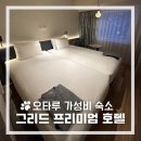 삿포로 여행 》 오타루 숙소 &#34;그리드 프리미엄 호텔 오타루&#34; 이코노 트윈룸 후기