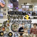 부안 맛집 추천! 부모님과 다녀온 동진식당 솔직 후기