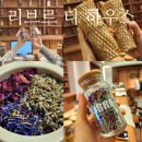 예쁜나의원 | 성수원데이클래스 실내 공방데이트 나만의 티 블렌 힐링후기｜리브르 티 하우스 성수