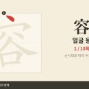 容 얼굴 용 — 초등 한자 8급 획순·한중일대만 발음 (HD) 이미지