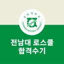 전남대학교 법학전문대학원 | 2025 전남대 로스쿨 합격 후기