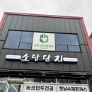 여주 현지인 맛집 소담단지 만두전골 솔직후기