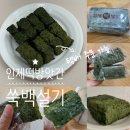 쑥백설기 맛집 인제떡방앗간 해남 쑥설기 택배 주문해서 아침 대용 식사로 맛있게 먹기!