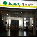 느티나무레스토랑 이미지