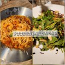 행신동 맛집 김셰프의 서민식당 재방문 후기 차돌박이참나물샐러드 해물토마토파스타 추천