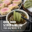 오제제신 | 오제제 신용산점 주말 웨이팅 후기 (A세트)