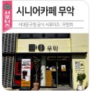 서대문시니어클럽시니어카페무악 네이버블로그