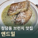 앤드밀청담점 이미지