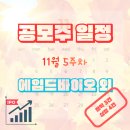 (주)비전바이오솔루션 | 공모주 일정 정리 2025년 11월 5주차 : 에임드바이오 외