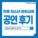 고암중학교 | 학원 차이홍 중국어 송파점 | 한중 청소년 문화교류 공연 개최 후기 &amp; 초등·청소년 중국어 프로그램 안내