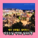 제주 신화월드 워터파크 아이와 비오는 날 실내 수영장 스카이풀까지 구명조끼 운영시간