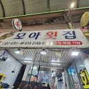 모아횟집 | 포장 , 혼술 안주로 딱! 18,000원에 초가성비로 즐기는 제철 '봄도다리' 회도시락 추천! '모아횟집' 후기