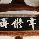율수재(聿修齋) 이미지