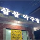 삼삼아구찜 이미지