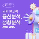 용신9 | 📌낭만만세력 용신분석, 성향분석 무료 체험 안내