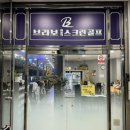 브라보볼링센타 이미지