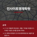 인사이트영재학원