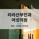 리라산부인과여성의원 네이버블로그