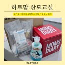 미진세탁 | 부천 하트맘 산모교실 후기! 경품 푸짐하고 강의 알찬 산모교실