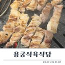 용궁식육식당 - 영천시 운북로 2031-1 | 용궁식육식당