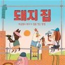 돼지집 이미지