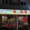 술을부르는고깃집 이미지