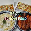 스쿨푸드포항