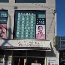 삼화미식 이미지