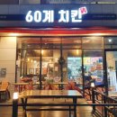 60계안양관양점 이미지