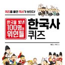 엠앤키즈 신간(한국을 빛낸 100명의 위인들 한국사 퀴즈)소개합니다 이미지